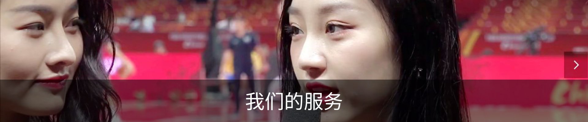 我们的服务